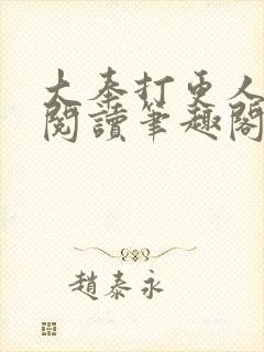 大奉打更人免费阅读笔趣阁