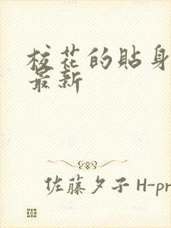 校花的贴身高手最新