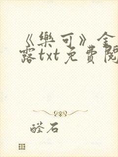 《乐可》金银花露txt免费阅读