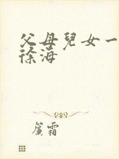 父母儿女一家狂徐海