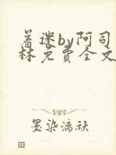 着迷by阿司匹林免费全文阅读