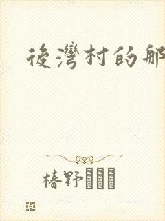 后湾村的那些事