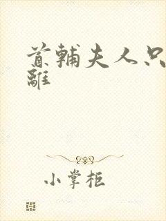 首辅夫人只想和离