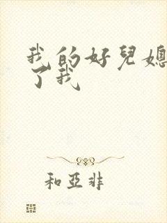 我的好儿媳满足了我