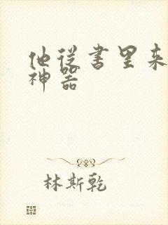 他从书里来追书神器