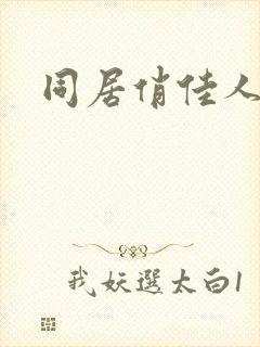 同居俏佳人