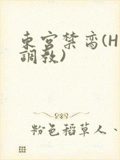东宫禁脔(H 调教)