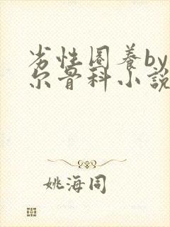 劣性圈养by夏尔骨科小说免费阅读