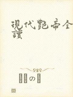 现代艳帝全文阅读