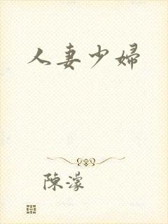 人妻少妇