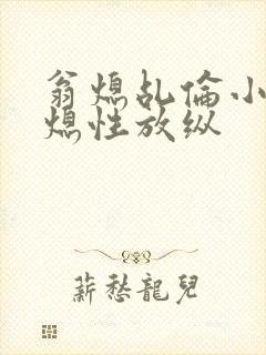 翁熄乩伦小说翁熄性放纵