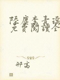 陆尘李青瑶小说免费阅读全文