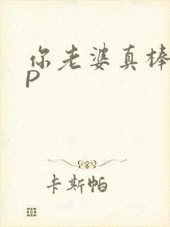 你老婆真棒多CP