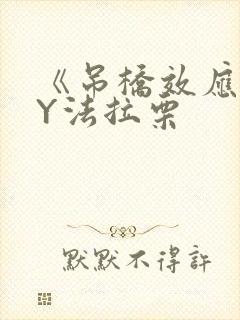 《吊桥效应》BY法拉栗