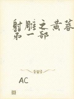 射雕之黄蓉新传第一部