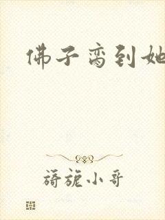 佛子脔到她哭h