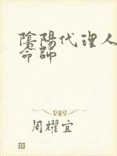 阴阳代理人之改命师