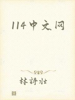 114中文网