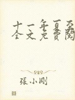 十一年夏至小说全文免费阅读