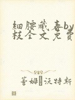 细腰藏春by韫枝全文免费阅读