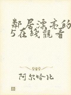 邻居漂亮的妻子5在线观看