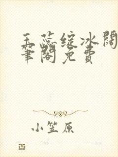 玉蕊绽冰阔落趣笔阁免费