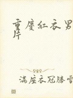 重庆红衣男孩图片