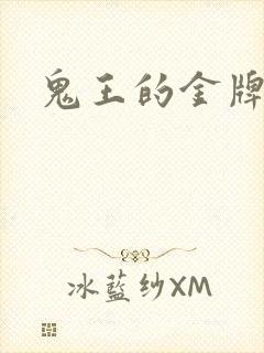 鬼王的金牌宠妃