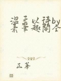 温柔以待by吃素笔趣阁全文免费阅读