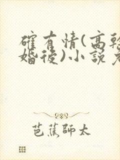 确有情(高干 婚后)小说免费