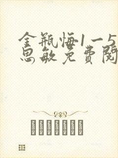 金瓶悔1一5杨思敏免费阅读