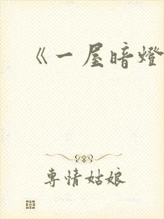 《一屋暗灯》