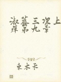 淑蓉三次上船止痒第九章