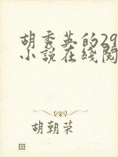 胡秀英的29部小说在线阅读