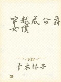 穿越成公爵家的女仆