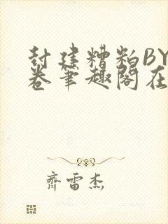 封建糟粕BY花卷笔趣阁在线阅读