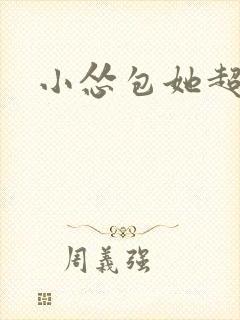 小怂包她超有钱