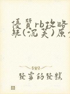 优质rb攻略系统(沉芙)原创