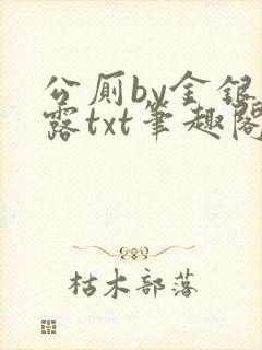 公厕by金银花露txt笔趣阁免费阅读
