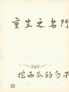 重生之名门闺秀