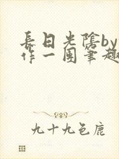 长日光阴by乱作一团笔趣阁