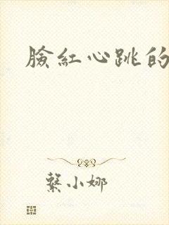 脸红心跳的关系