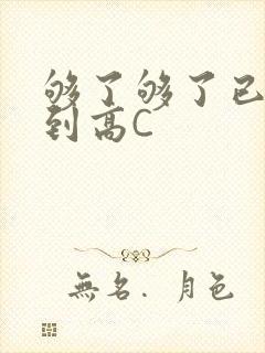 够了够了已经满到高C