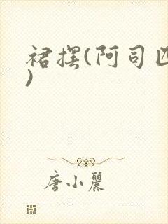 裙摆(阿司匹林)