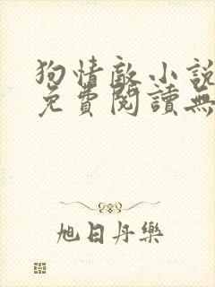 狗情敌小说全文免费阅读无弹窗笔趣36章