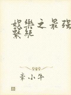 娱乐之最强炮王系统