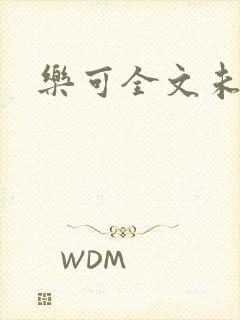 乐可全文未删减