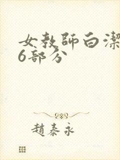 女教师白洁第96部分