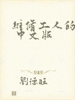 维修工人的绝遇 中文版