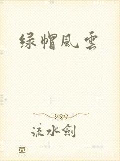 绿帽风云